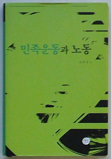 【中古】民族運動と労働(韓文)
