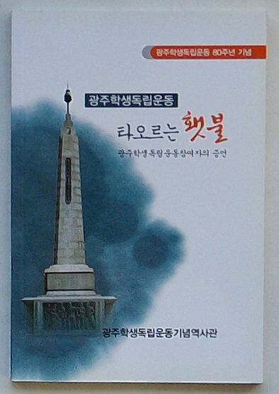 【中古】光州学生独立運動 燃えあがるたいまつ 光州学生独立運動参与者の証言　光州学生独立運動80周年紀念(韓文)