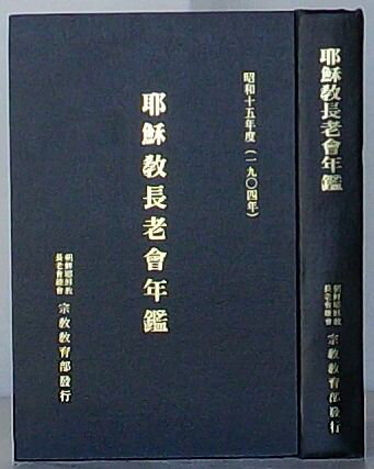 【中古】耶?教長老会年鑑(耶蘇教長老会年鑑)　昭和十五年(1940年)　韓文
