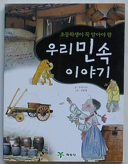 【中古】小学生がちゃんと知らなくてはいけない私たちの民俗話(韓文)