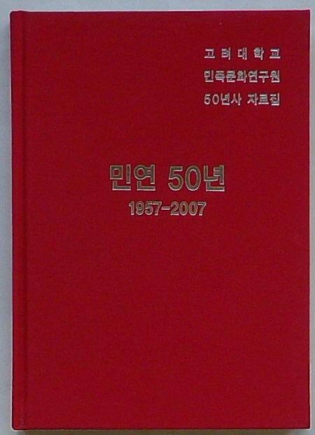 Rakuten - 【中古】民研50年 1957-2007　高麗大学校民族文化研究院50年史資料集(韓文)
