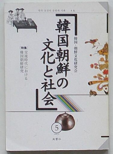 【中古】韓国朝鮮の文化と社会 第5号　特集交流時代における韓国朝鮮研究