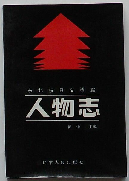 Rakuten - 【中古】東北抗日義勇軍人物志　下(中文)