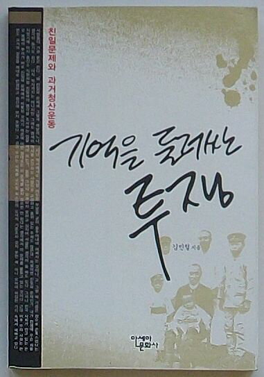 Rakuten - 【中古】記憶をめぐる闘争　親日問題と過去清算運動(韓文)