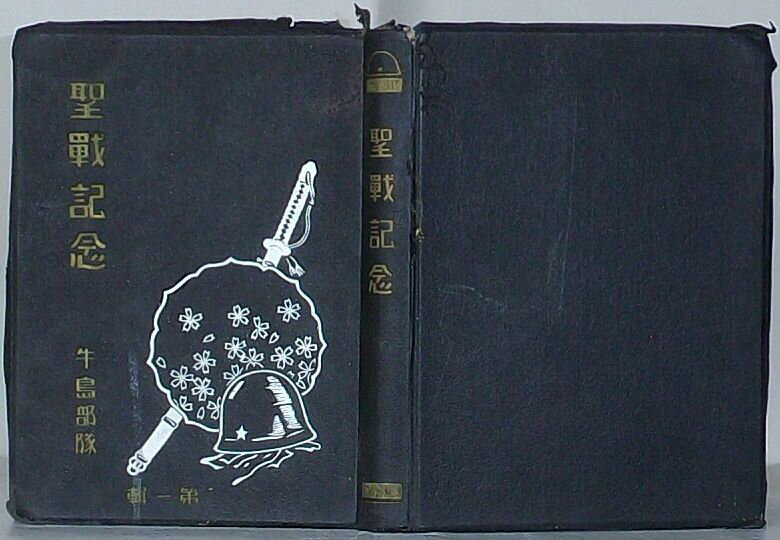 【中古】聖戦記念 牛島部隊 第一輯(内題：昭和十二年 支那事変出征記念写真帖 第一輯 牛島部隊特輯)