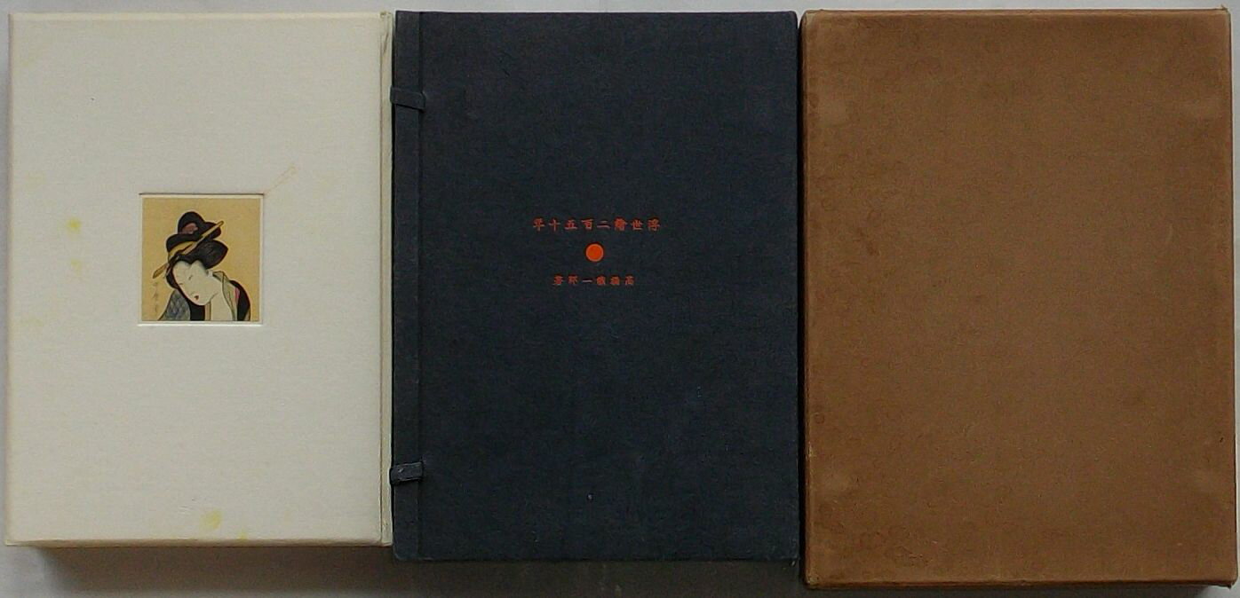Rakuten - 【中古】浮世絵二百五十年