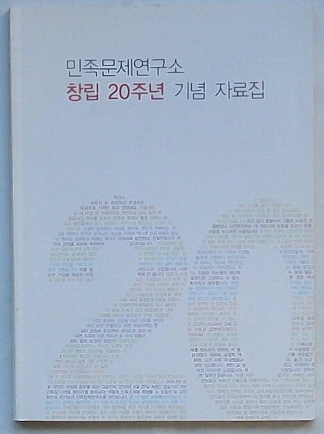【中古】民族問題研究所創立20周年紀念史料集(韓文)