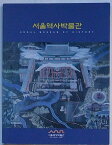 【中古】ソウル歴史博物館(韓文)