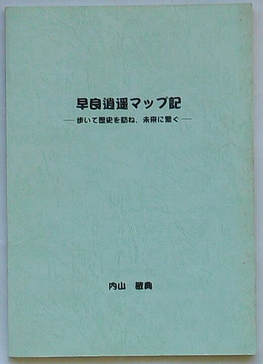 【中古】早良逍遥マップ記　歩いて歴史を訪ね、未来に繋ぐ