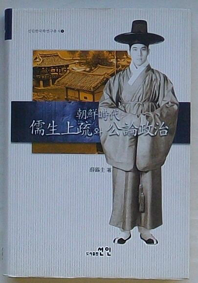 【中古】朝鮮時代儒生上疏と公論政治　ソニン韓国学研究叢書1(韓文)