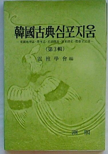 【中古】韓国古典シンポジウム 東国地理誌・択里志・星湖?説・海東繹史・燃藜室記述　第3輯(韓文)