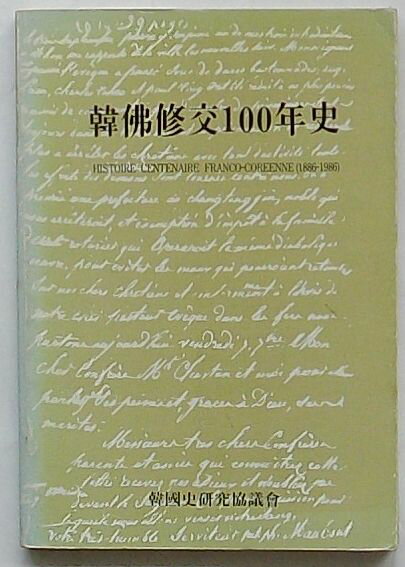 【中古】韓仏修交100年史　Histoire Centenaire Franco-Coreenne1886-1986(韓文)