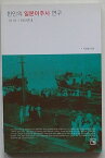 【中古】韓人の日本移住史研究　1910-1940年代(韓文)