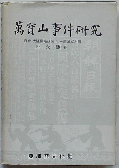 【中古】万宝山事件研究 日帝大陸侵略政策の一環としての 韓文 