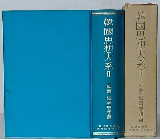 李佑成・韓永愚・趙?濬・金龍徳・慎廈・金容燮・姜万吉ほか 成均館大学校大東文化研究院 菊 精装　初版　函付　特段の瑕疵ナシ　状態良 本929P+口絵2j枚 1976