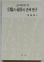 李鎮漢 一志社 菊 平装　初版　カバ付　特段の瑕疵ナシ　状態良 276P 1999