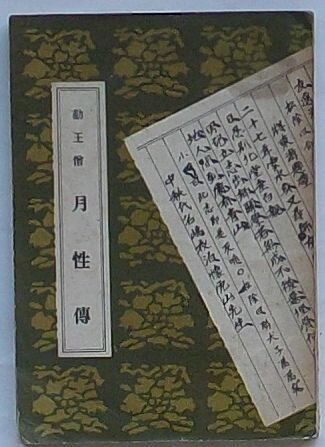 【中古】勤王僧 月性伝