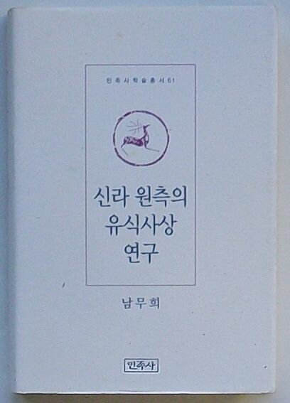 【中古】新羅円測の唯識思想研究　民族社学術叢書61(韓文)