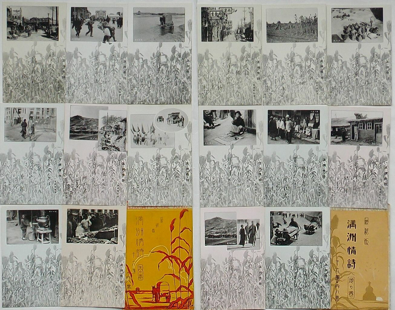 【中古】最新版 満州情詩　天の巻・地の巻(絵葉書)