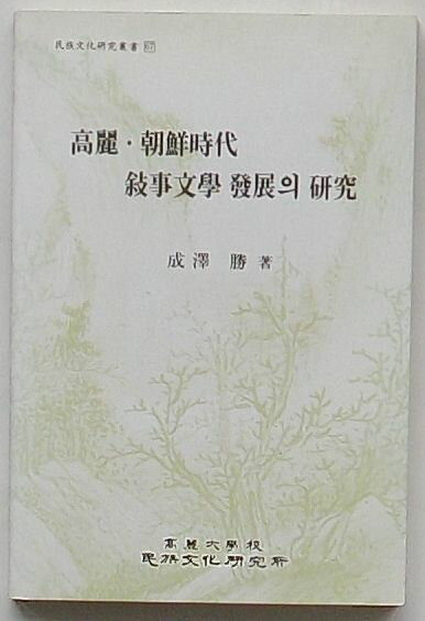 【中古】高麗・朝鮮時代叙事文学発展の研究　民族文化研究叢書67(韓文)