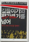 【中古】朴露子と許東賢の誌上激論 手なずけと組分けを越えて(&#44600;&#46308;&#51060;&#44592;&#50752; &#54200;&#44032;&#47476;&#44592;&#47484; &#45336;&#50612;)　韓国近代100年を語る(韓文)