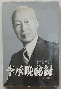 【中古】李承晩秘録(韓文)