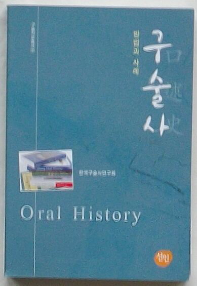 【中古】口述史Oral History 方法と事例 口述資料叢書7(韓文)