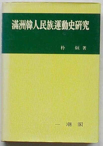 【中古】満洲韓人民族運動史研究(韓文)