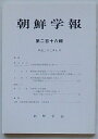 朝鮮学会編 朝鮮学会 A5 初版　特段の瑕疵ナシ　状態良 218P 平22.7 大英図書館所蔵朝鮮本に就いて/現代韓国語の先語末語尾｛-&#44192;-｝の文法的機能について