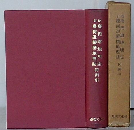 【中古】校訂 慶尚道地理志・慶尚道続撰地理誌・同索引