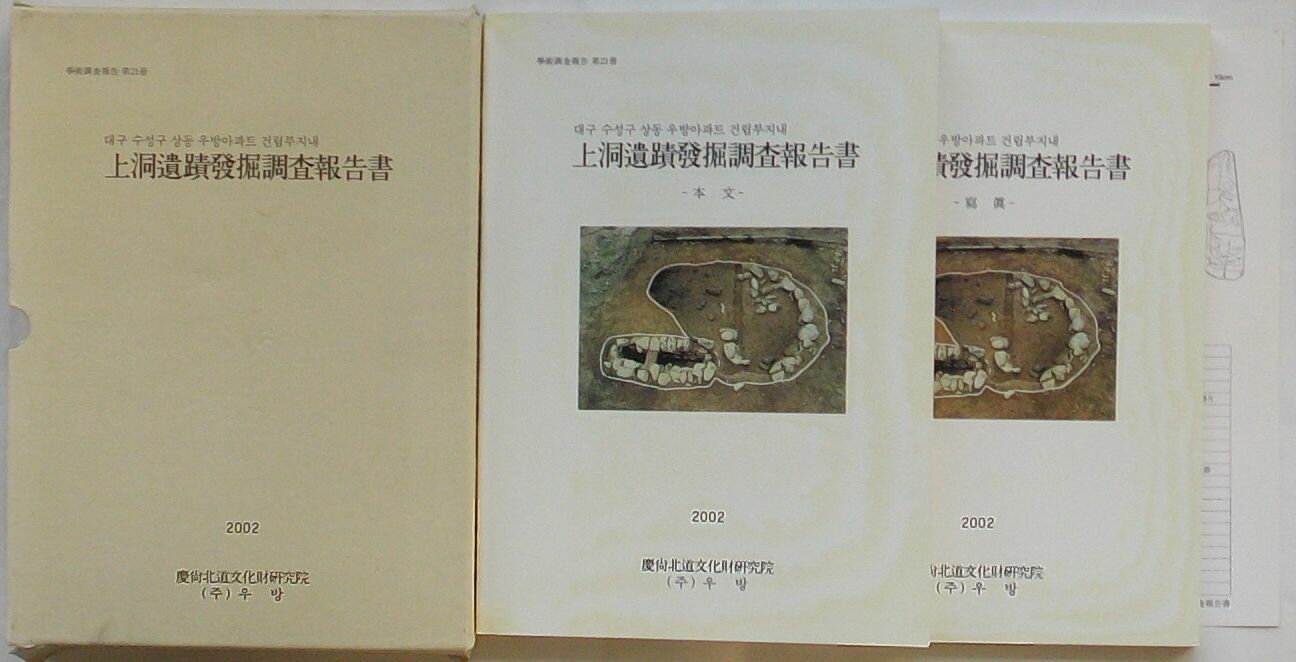 【中古】大邱寿城区上洞友邦アパート建立敷地内 上洞遺蹟発掘調査報告書　学術調査報告第21冊(韓文)