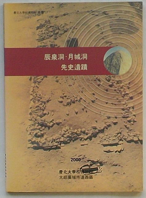 Rakuten - 【中古】辰泉洞・月城洞先史遺蹟　慶北大学校博物館叢書27(韓文)
