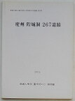 【中古】慶州隍城洞267遺蹟　東国大学校慶州キャンパス博物館研究叢書第9冊(韓文)