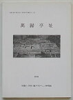 【中古】万帰亭址　東国大学校慶州キャンパス博物館研究叢書第15冊(韓文)