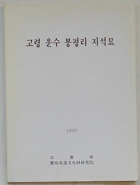 【中古】高霊雲水鳳坪里支石墓(韓文)
