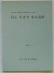 【中古】蔚山茶雲洞雲谷遺蹟　昌原大学校博物館学術調査報告第19冊(韓文)