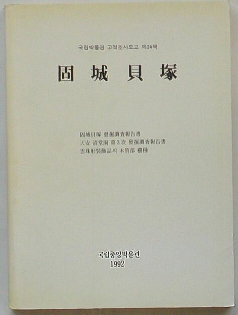 金鍾徹・徐五善・申大坤/徐五善・咸舜燮 国立中央博物館 B5 原三国時代　初版　特段の瑕疵ナシ　状態良 239P 1992