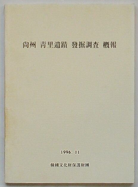 【中古】尚州青里遺蹟発掘調査概報 現場説明会会議資料(韓文)