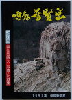 【中古】改訂版 鳴動普賢岳 1992年　雲仙岳噴火 写真・記録集