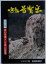 【中古】改訂版 鳴動普賢岳 1992年 雲仙岳噴火 写真・記録集 1,100円