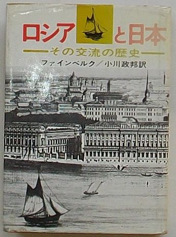 ファインベルク著小川正邦訳 新時代社 四六 初版　カバ背ヤケ、そのほか特段の瑕疵ナシ　状態経年並 370P 1973