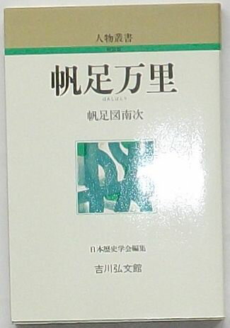 【中古】人物叢書　帆足万里　新装版