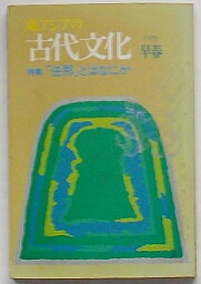 【中古】東アジアの古代文化　1975年早春号通巻第4号　特集 「任那」とはなにか