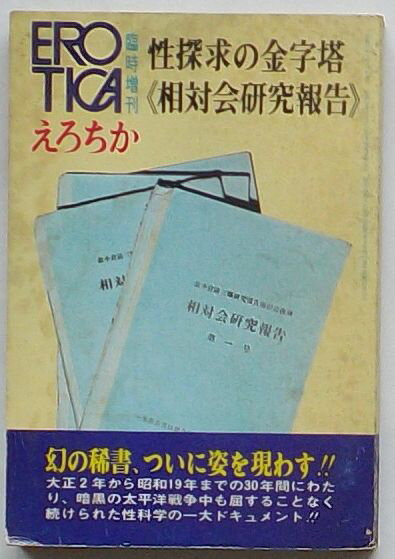 Rakuten - 【中古】えろちか 臨時増刊　昭47年6月　ハイライト版/1972　《相対会研究報告》