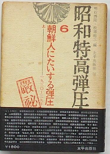 Rakuten - 【中古】昭和特高弾圧史 6 朝鮮人にたいする弾圧 上 1930〜39年