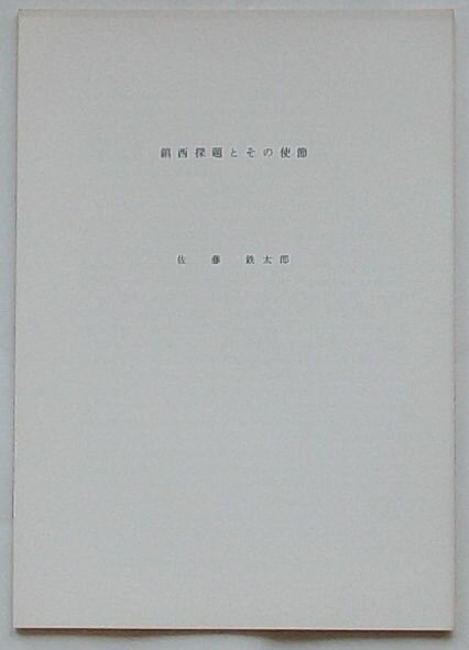 【中古】鎮西探題とその使節