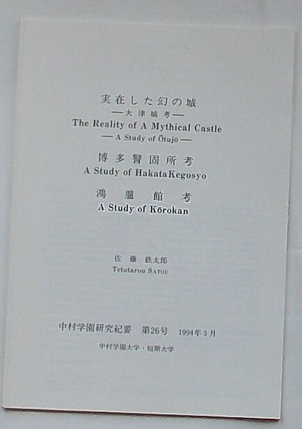 【中古】実在した幻の城-大津城考−・博多警固考・鴻臚館考