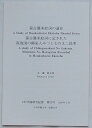 佐藤鉄太郎 中村学園大学・短期大学 B5 『中村学園研究紀要』第29号抜刷り　特段の瑕疵ナシ　状態良 33P 1997.3