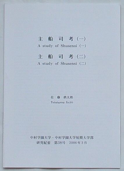 【中古】主船司考(一)・主船司考(二)