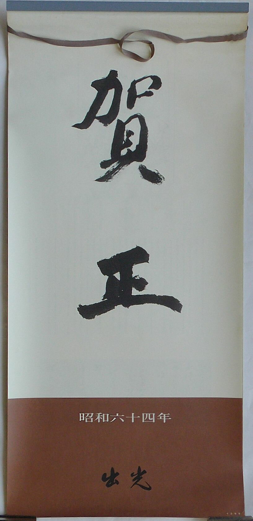 【中古】仙禅師筆カレンダー　昭和六十四年の商品画像